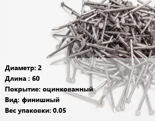 Гвоздь 2х60 оцинкованный финишный 0.05